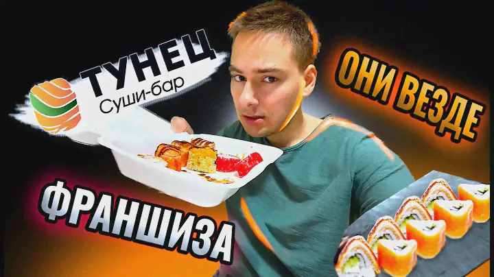 Обзор ТУНЕЦ СУШИ БАР! Франшиза ЗАПОЛОНИЛА!