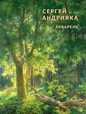 Сергей Андрияка. Акварель. Альбом. | Андрияка Сергей Николаевич