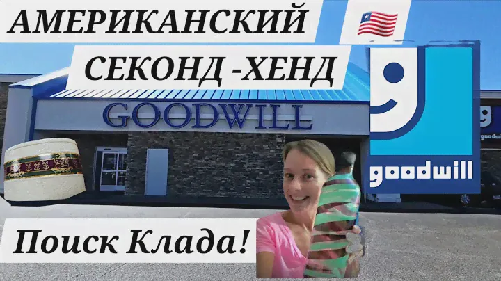 США! АМЕРИКАНСКИЙ СЕКОНД- ХЕНД/ GOODWILL/ В ПОИСКАХ СОКРОВИЩ! ЧТО МЫ "ОТКОПАЛИ"?ПОКАЗЫВАЕМ!