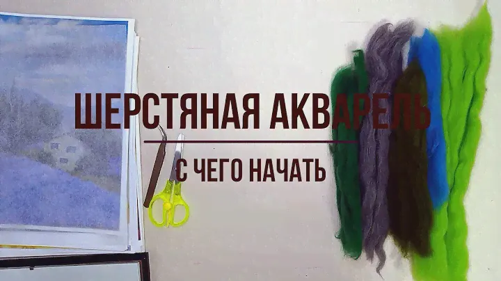 Шерстяная акварель - С чего начать? Wool Painting
