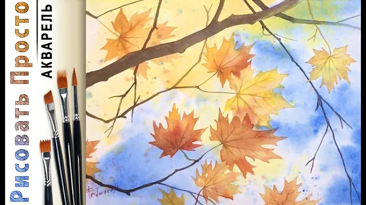 «Осенние листья» как нарисовать 🎨АКВАРЕЛЬ| Сезон 3-5 |Мастер-класс для начинающих ДЕМО