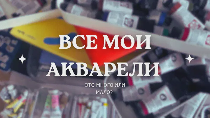Все мои Акварели. Это много или мало?