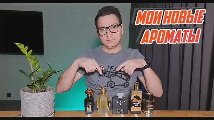 мои новые ароматы 2024