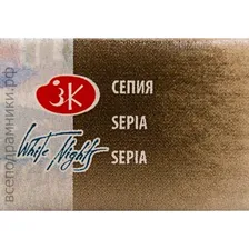Сепия акварель БН кюв 2,5 мл
