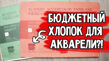 ОБЗОР ХЛОПКА Baohong Academy Watercolor Pad CP и HP