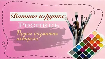 Роспись ватной игрушки - прием размытия акварели