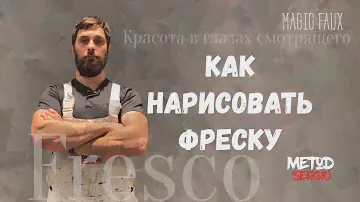 Как нарисовать фреску