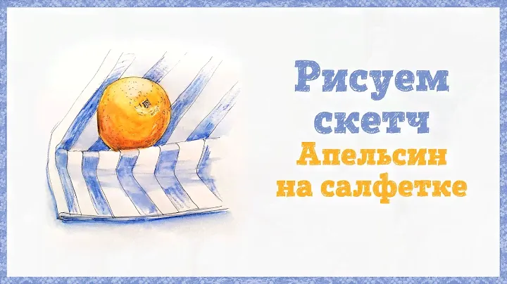 Уроки скетчинга. Рисуем апельсин на салфетке