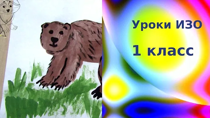 Рисуем медведя красками с детьми. Дикие животные. Урок ИЗО для детей. Bear drawing.