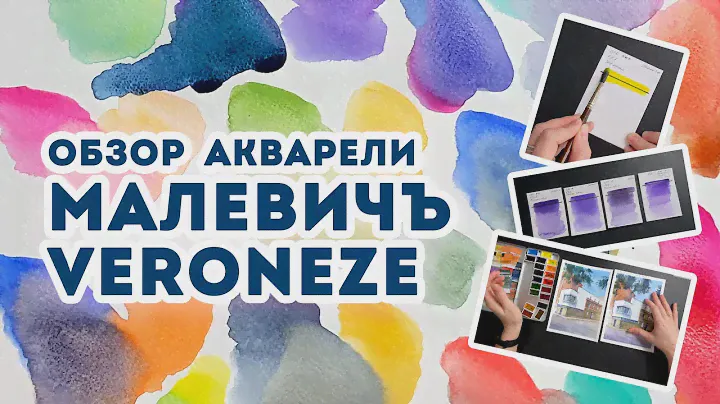 Обзор акварели Малевичъ Veroneze