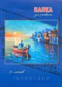 Папка для рисования "Акварель" (10 листов, А4) (С4590-04)