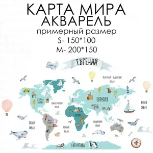 Стикеры КАРТА МИРА АКВАРЕЛЬ-4