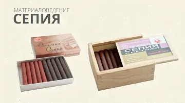 Сепия