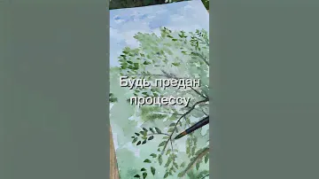 Будь предан процессу #рисование #art #watercolor #художникиспб #творчество #рисованиеснуля #художник