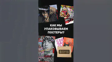 КАК МЫ УПАКОВЫВАЕМ ПОСТЕРЫ? #печать #постер #картина #рек #мастерская #творчество #арт #работа