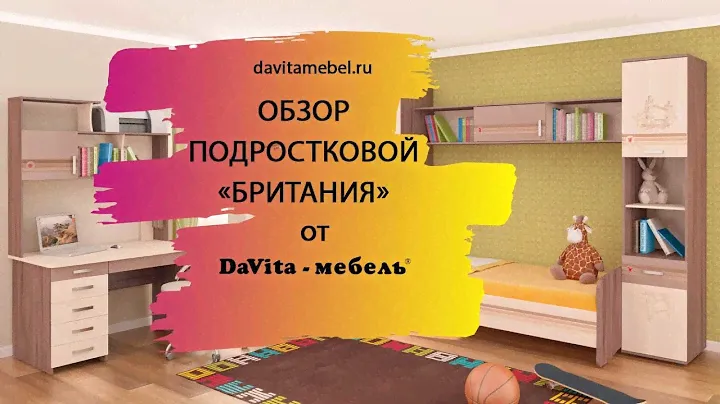 Обзор мебели для подростковой комнаты «Британия» от «DaVita-мебель»