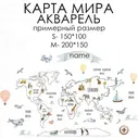 Стикеры КАРТА МИРА АКВАРЕЛЬ