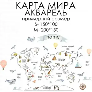 Стикеры КАРТА МИРА АКВАРЕЛЬ-2