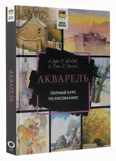Акварель. Полный курс по рисованию-4