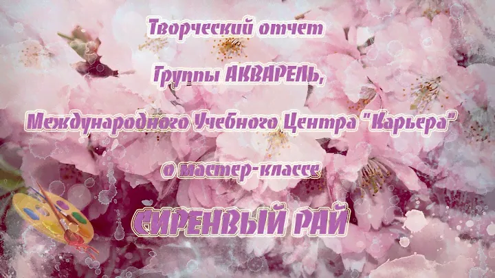 'Сиреневый Рай' - отчет группы АКВАРЕЛЬ МУЦ "Карьера"