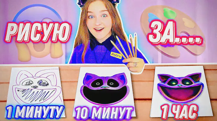РИСУНОК ЗА 1 МИНУТУ, 10 МИНУТ И 1 ЧАС