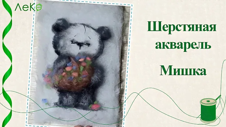 Шерстяная акварель/ Картина из шерсти Мишка/ Мастер-класс