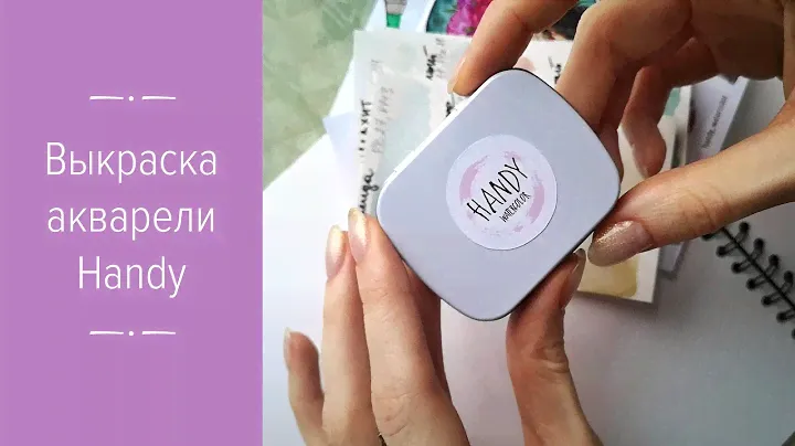 Выкраска акварели ручной работы Handy