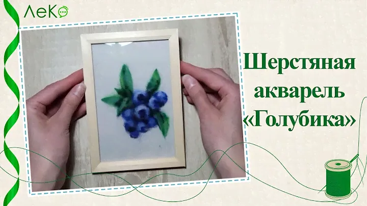 Картина из шерсти/ Шерстяная акварель/ Как нарисовать голубику шерстью