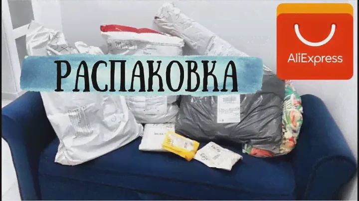 ПЕРВЫЙ ОБЗОР ТОВАРОВ 🛍️С АЛИЭКСПРЕСС 📦🤲☺️2022