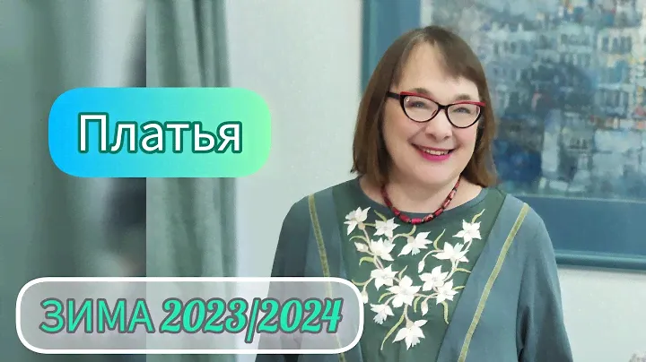 ЗИМА 2023/2024 ПЛАТЬЯ