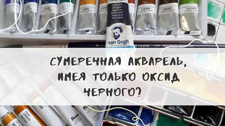 Сумеречная акварель Van Gogh Dusk имея только оксид чёрного? Да!