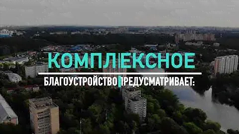Комплексное благоустройство дворовых территорий. ЖК «Акварели» - микрорайон «Поле чудес»