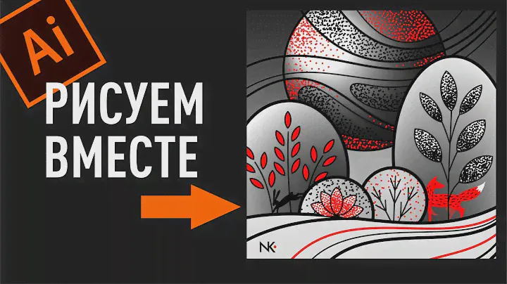 ПОТРЯСАЮЩАЯ СТИЛИЗОВАННАЯ ВЕКТОРНАЯ ИЛЛЮСТРАЦИЯ. Рисуем в Adobe Illustrator зимний пейзаж.