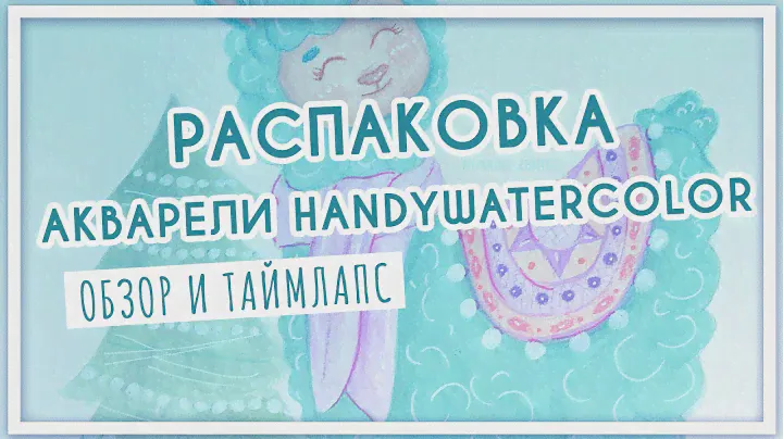 Обзор на акварель ручной работы Handy Watercolor. Мой скетчбук для акварели от Black13Bunny
