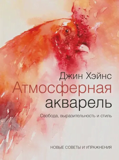 Атмосферная акварель. Свобода, выразительность и стиль. Новые советы и упражнения-0