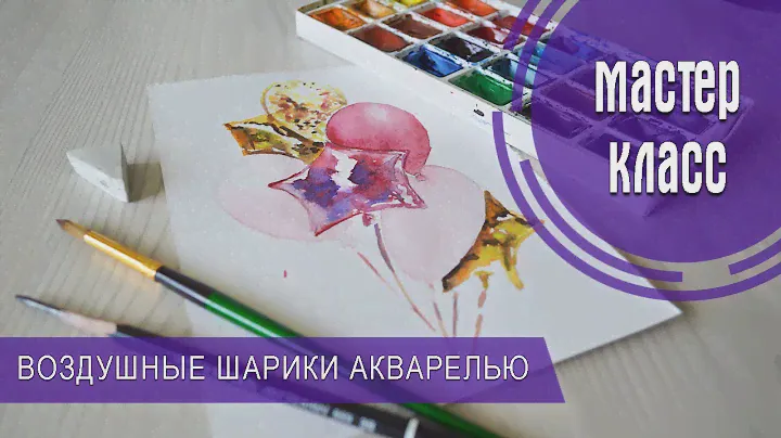 РИСУЕМ ВОЗДУШНЫЕ ШАРИКИ | АКВАРЕЛЬ
