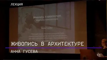 Живопись в архитектуре