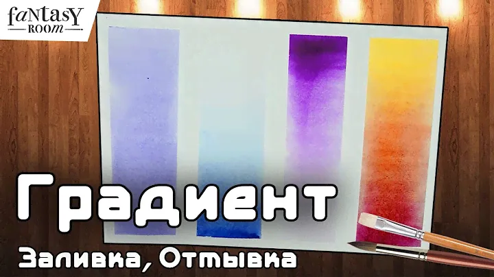 4 Техники заливки акварелью | Градиент