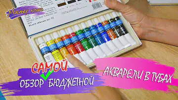 Обзор бюджетной акварели в тубах. Тестовая выкраска и впечатления.