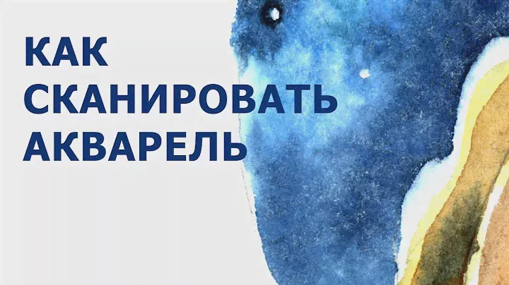 Как сканировать акварельную иллюстрацию.