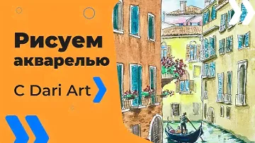 Рисуем архитектурный скетч с Венецией! Часть1 #Dari_Art