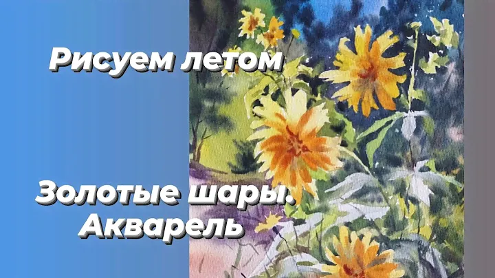 Золотые шары в саду. Рисуем летом. Акварель.