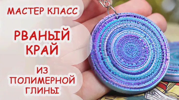 РВАНЫЙ КРАЙ ♥ ПОЛИМЕРНАЯ ГЛИНА ♥ МАСТЕР КЛАСС ANNAORIONA