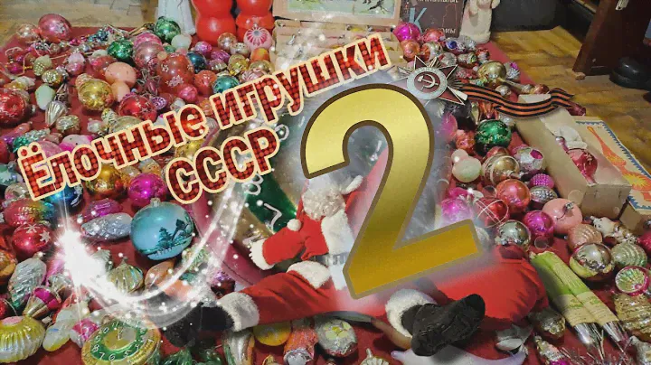 Ёлочные игрушки 2