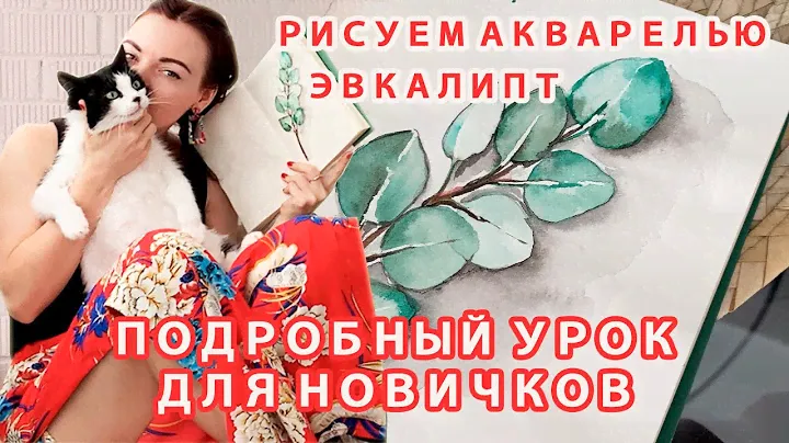 Простой скетч пошагово- КРАСИВЫЕ ЗЕЛЕНЫЕ ЛИСТЬЯ. Рисуем ЭВКАЛИПТ акварелью - урок для начинающих.