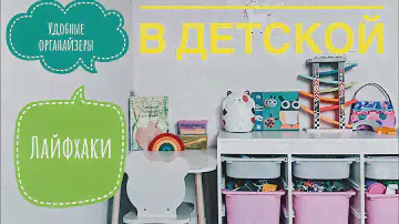 Организация и хранение Игрушек в детской комнате двух детей 👌🏻