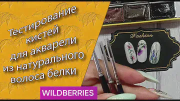 ТЕСТИРОВАНИЕ кистей💅 для акварели из натурального волоса белки