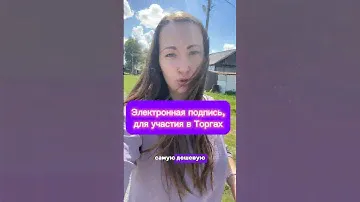 Электронная подпись для участия в торгах, какую приобрести #аукцион #торги #земельныйучасток