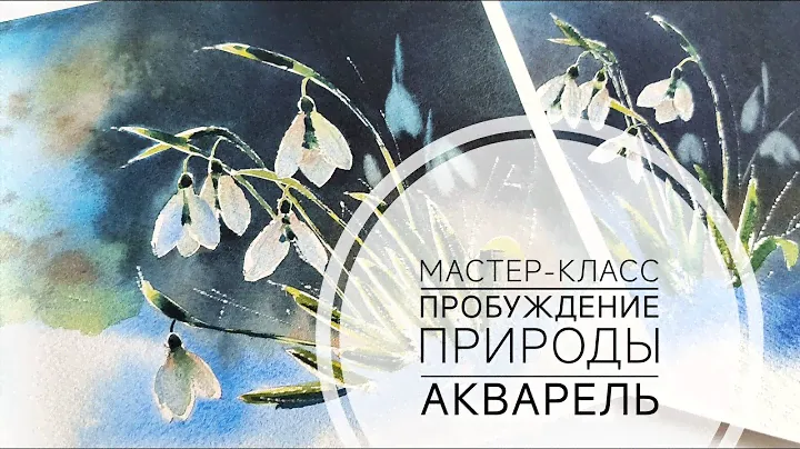 Мастер-класс акварелью "Пробуждение природы"