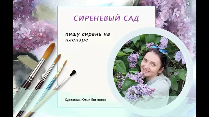 Сиреневый сад  в Москве // Пишу сирень на пленэре // Акварель